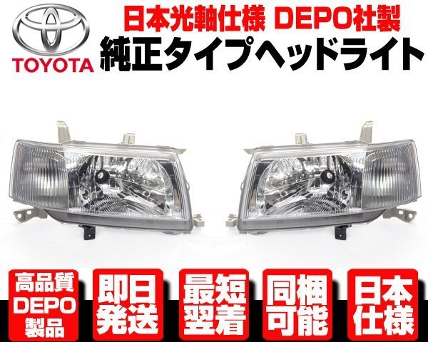 ★DEPO 日本仕様 右ハンドル ヘッドライト ヘッドランプ 左右 SET 純正TYPE 【適合】 トヨタ プロボックス バン 前期 NCP58G NCP59G N327_画像1