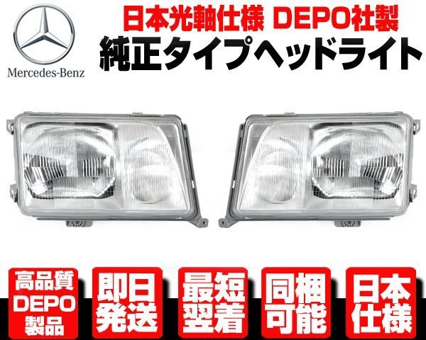 ★DEPO製 日本仕様 ヘッドライト ヘッドランプ 左右 ガラスレンズ 純正TYPE【ベンツ W124 S124 後期 E240 E280 300E E320 E430 AMG N585_画像1