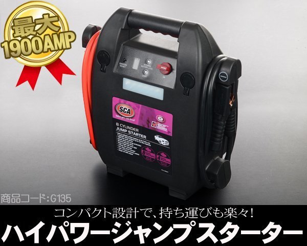 ■パワーが桁違い！■プロ仕様 パワー1900A 12V ジャンプスターター 大容量38000mAh【検 バッテリー ブースターパック ジャンプコード G135_画像1