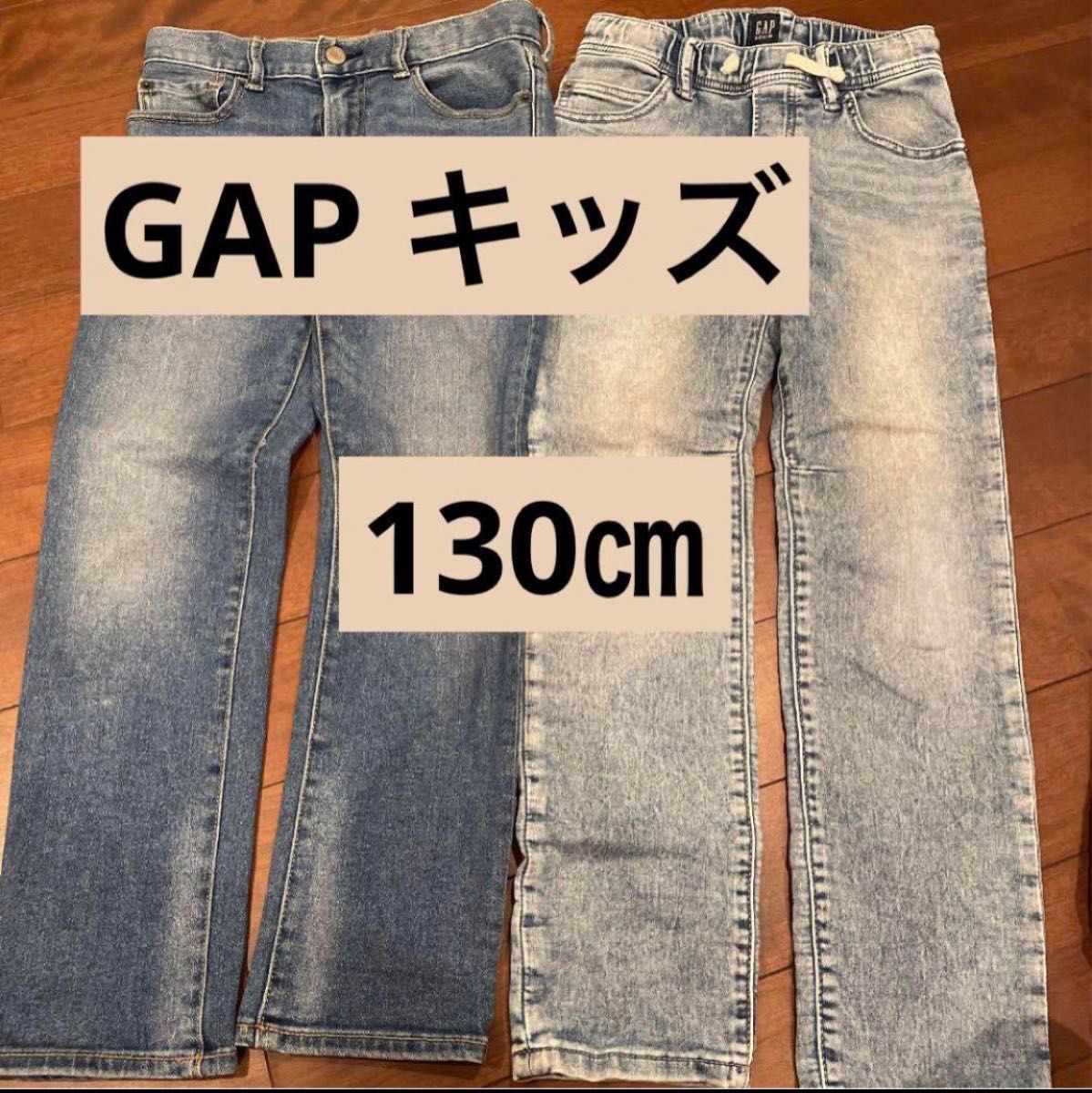 2着　GAPキッズ　130 デニム ストレッチジーンズ　スキニー　8レギュラー　ギャップ　パンツ