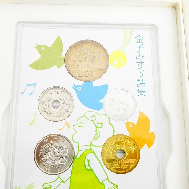 心のふるさと貨幣セット 金子みすゞ詩集　ミントセット　造幣局　2011年　平成23年_画像3