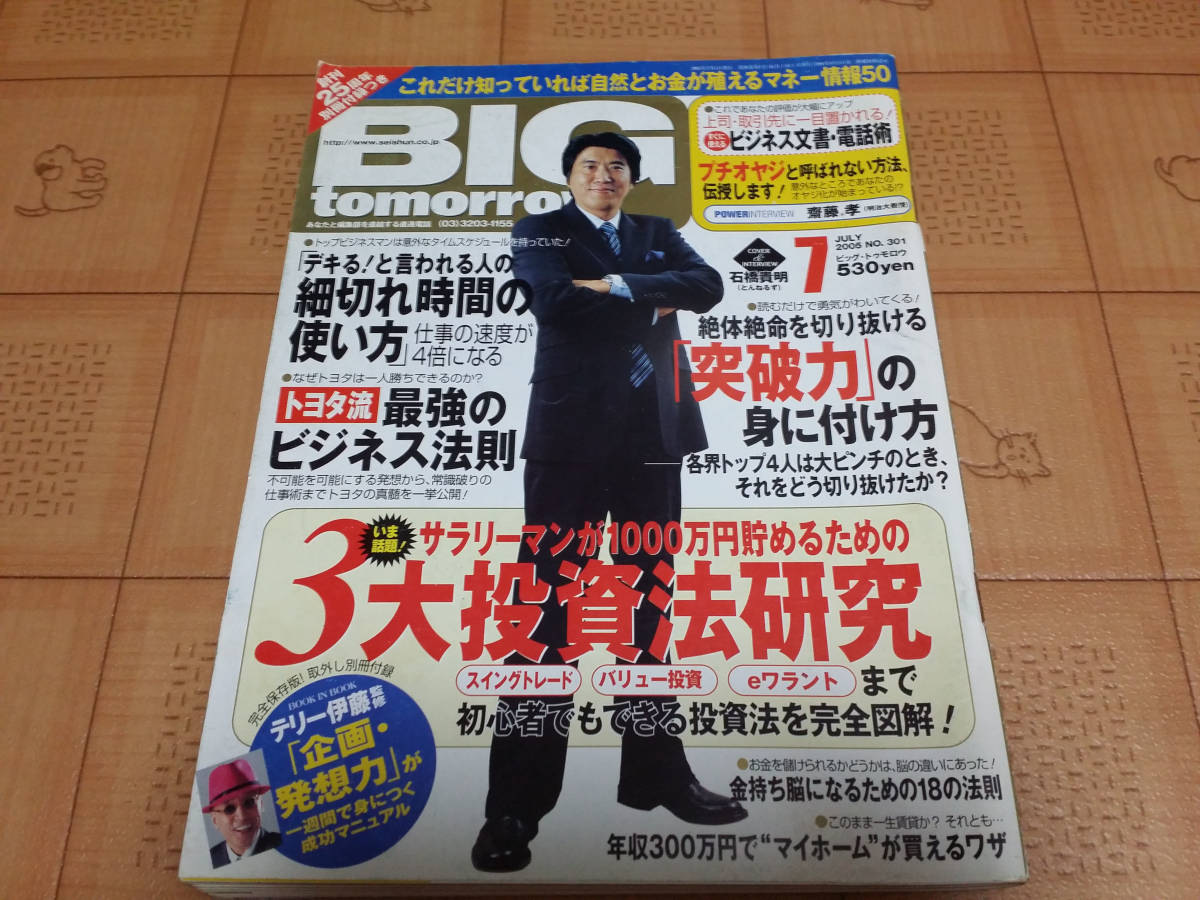 ★稼ぐ系雑誌★BIG tomorrow ビッグ トゥモロウ 2005年7月 301号 トヨタ流ビジネス法則_画像1