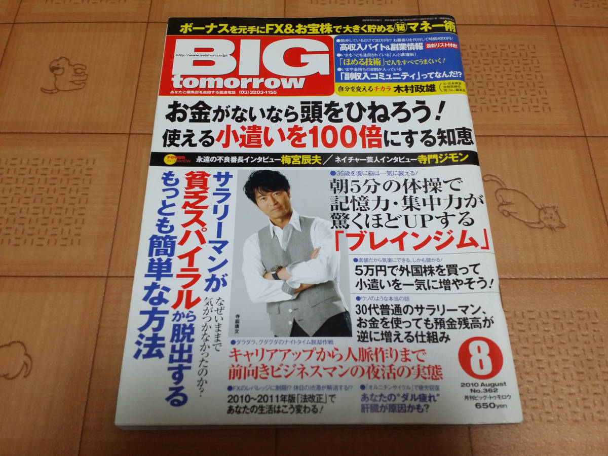 ★送料無料・稼ぐ系雑誌★BIG tomorrow ビッグ トゥモロウ 2010年8月 362号 サラリーマンが貧乏スパイラルから脱出するもっとも簡単な方法_画像1