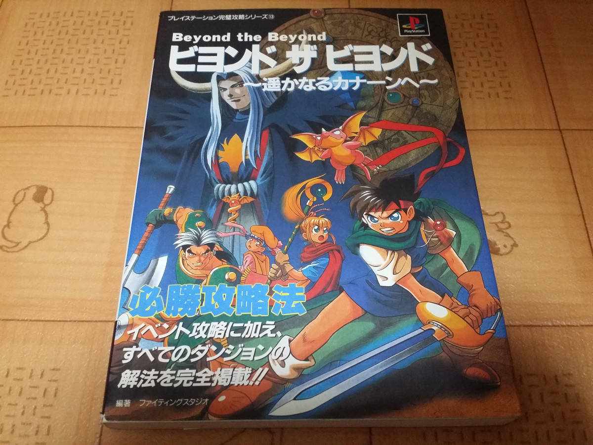 ★攻略本★ビヨンド ザ ビヨンド 遙かなるカナーンへ 必勝攻略法 プレイステーション完璧攻略シリーズ PS 初版