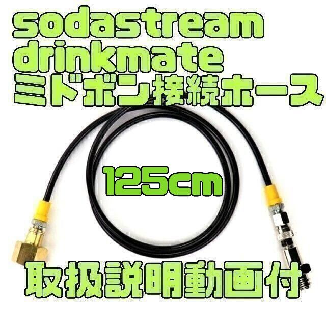 【期間限定値下】ソーダストリーム ドリンクメイト ミドボン 直結 ホース 125cm 即日発送 送料無料 格安