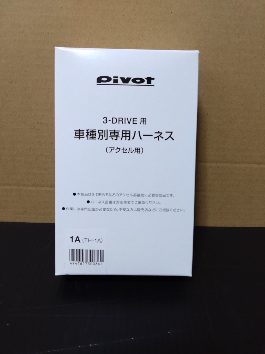 PIVOT 車種別専用ハーネス 1A(TH-1A) 新品未使用品_画像2