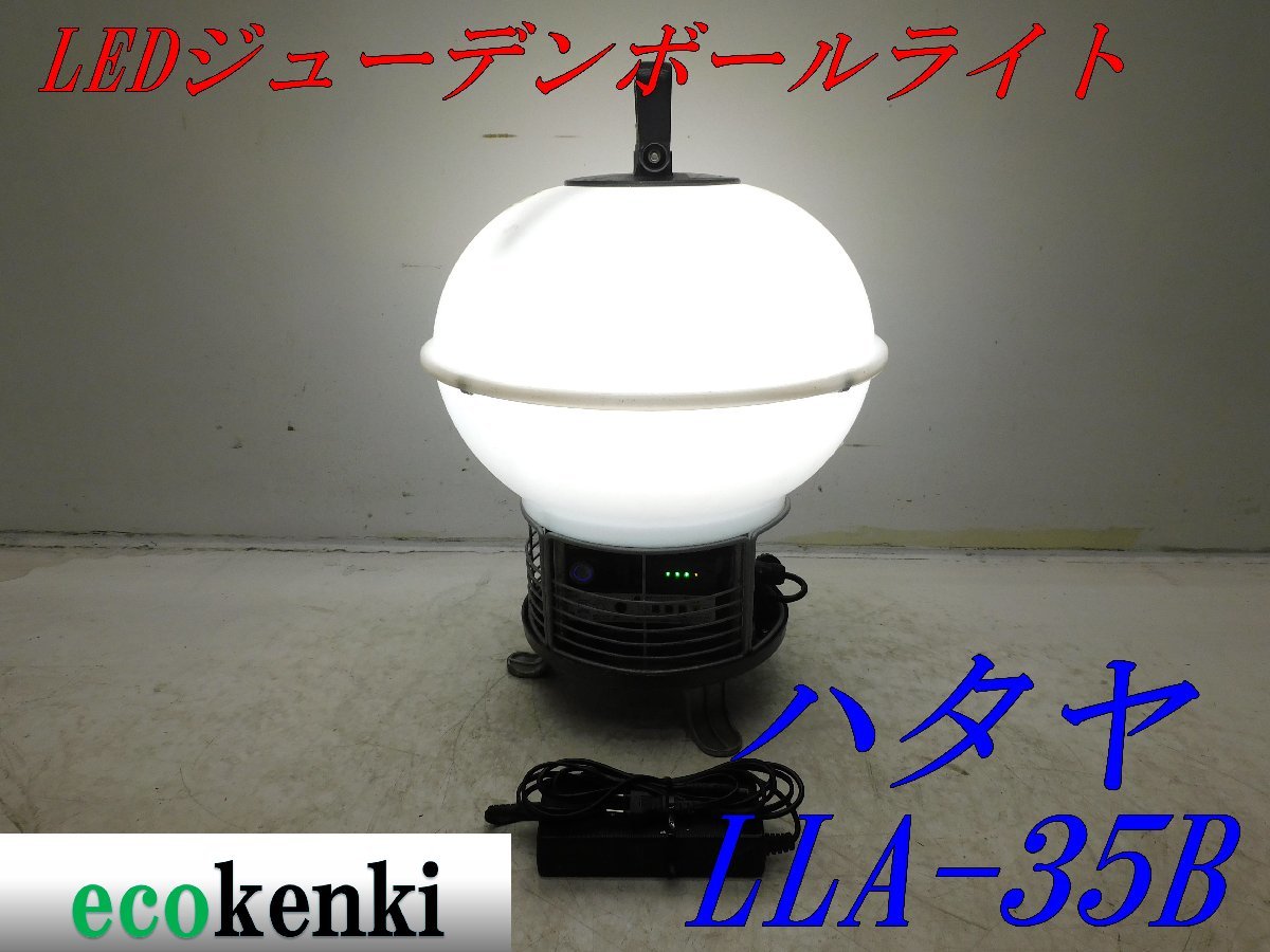 ★売切り！★ハタヤ LEDジューデンボールライト LLA-35B★照明★投光器★中古★T173_画像1