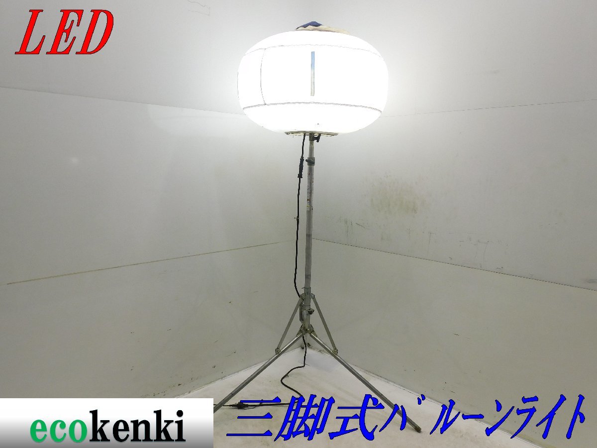 ★1000円スタート売切り！★ライトボーイ LED 三脚式バルーンライト★夜間作業★照明★投光器★中古★T270【法人限定配送！個人宅不可】_画像1