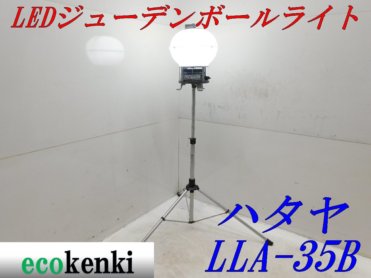 ★売切り！★ハタヤ LEDジューデンボールライト LLA-35B★三脚付き★照明★投光器★中古★T269【法人限定配送！個人宅不可】_画像1