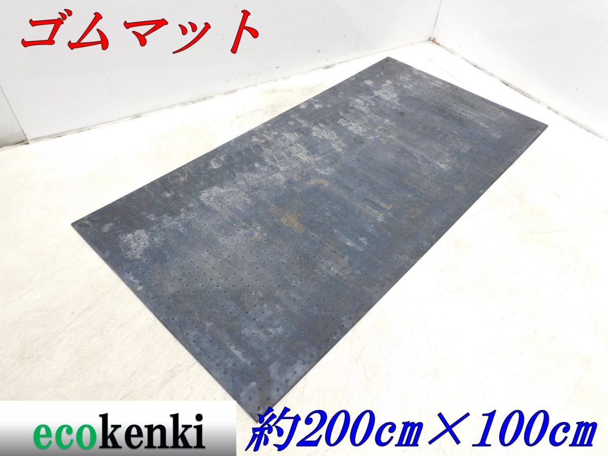 ★売切り！★養生用ゴムマット 多目的ゴムマット 約200×100cm 厚さ約10mm 24kg★軽量★1【法人限定配送！個人宅不可】_画像1