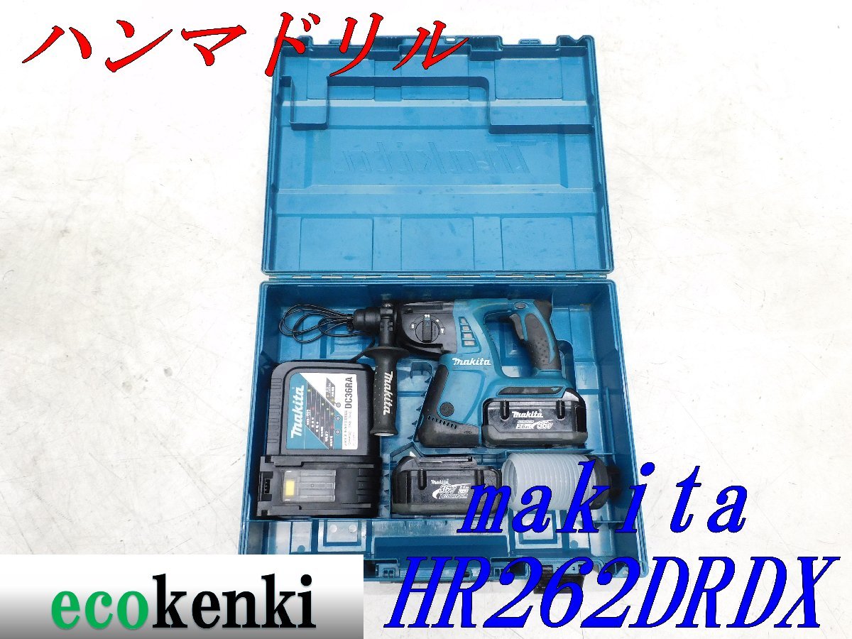 ★売切り！★マキタ 充電式ハンマドリル HR262DRDX★電動工具★中古★T375