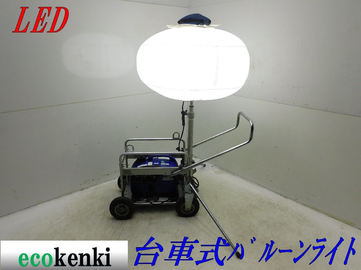 ★売切り！★LED バルーン投光器 台車式★夜間作業★照明★バルーンライト★中古★T389【法人限定配送！個人宅不可】_画像1