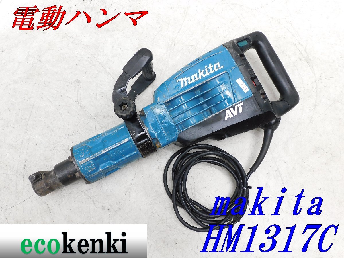 ★1000円スタート売切り！★マキタ 電動ハンマ HM1317C★電動工具★中古★T51_画像1