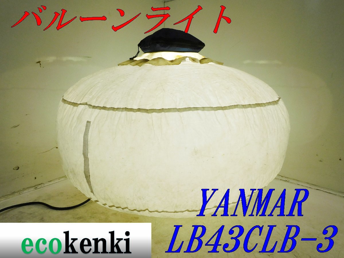 ★1000円スタート売切り！YANMAR ライトボーイ バルーンライト LB43CLB-3★夜間作業★照明★投光器★中古★T468_画像1