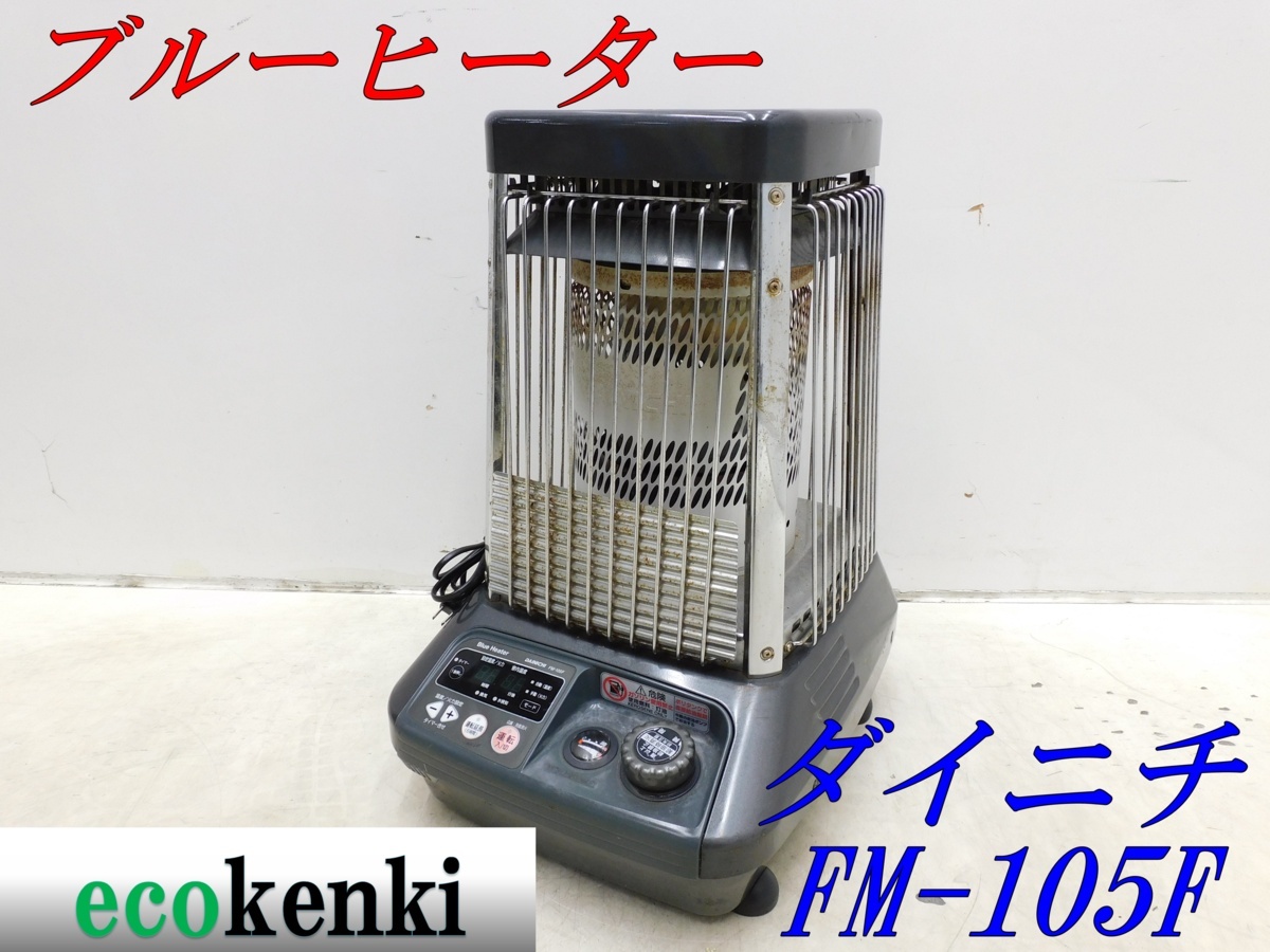 ★1000円スタート売切り！★ダイニチ ブルーヒーター FM-105F★業務用石油ストーブ★中古★【法人限定配送！個人宅不可】_画像1