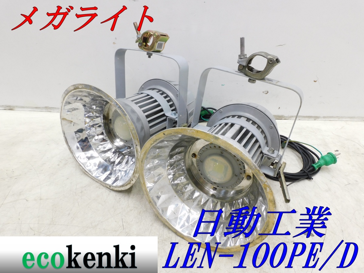 ★売切り！2個セット！★日動工業 LEDメガライト ダイヤモンドカット LEN-100PE/D★防雨型 作業灯 照明★中古★_画像1