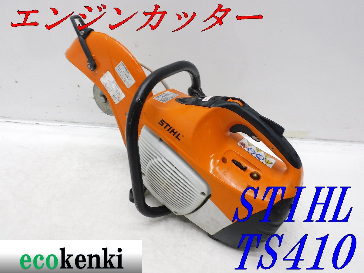 ★1000円スタート売切り！★スチール エンジンカッター TS410★コンクリートカッター★切断機★中古★T448_画像1