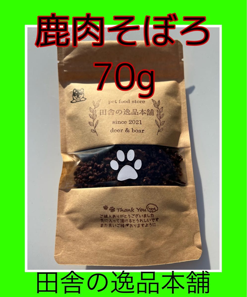 鹿肉そぼろ70gドッグフード 犬のおやつに！ 無添加 鹿肉 食欲増進 安心安全