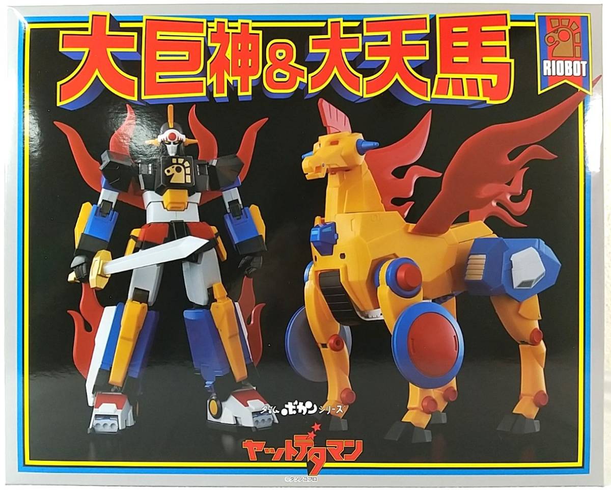 【新品 未開封】RIOBOT大巨神 ＆ 大天馬（ヤットデタマン）タイムボカンシリーズ 千値練_画像1