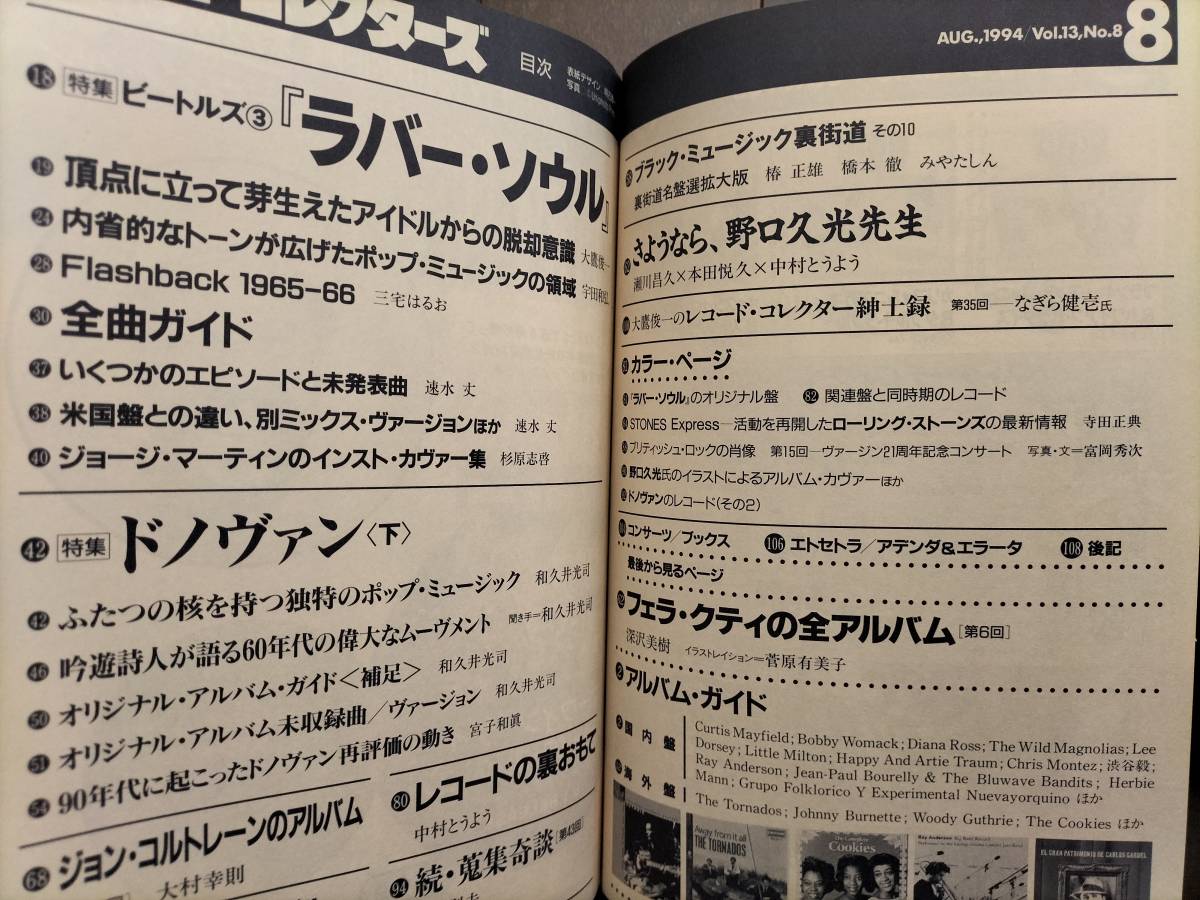 ★【半額！】新品！美品！THE BEATLES特集『レコードコレクターズ』1994年8月 Vol.13, No.8 ローリング・ストーンズ／ドノヴァンetc 即決！_画像2