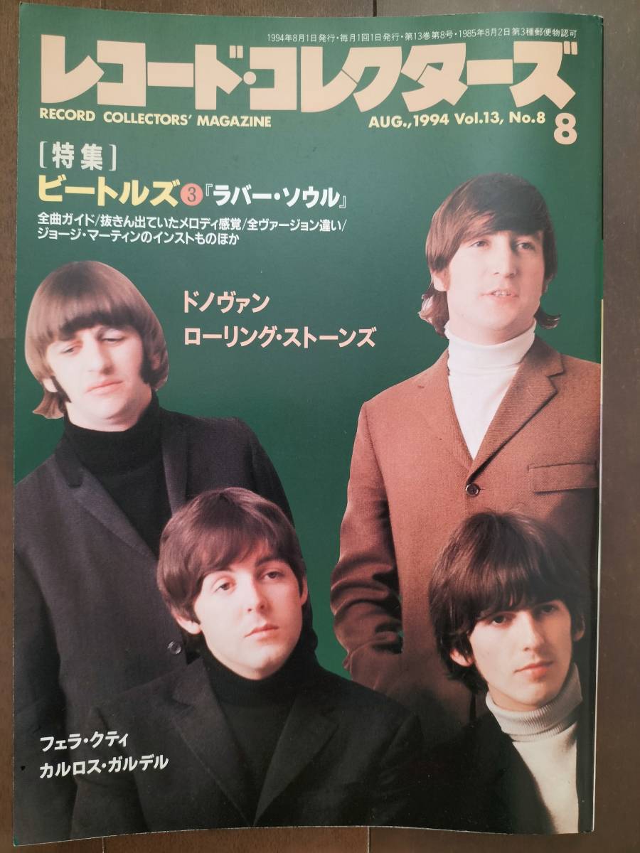 ★【半額！】新品！美品！THE BEATLES特集『レコードコレクターズ』1994年8月 Vol.13, No.8 ローリング・ストーンズ／ドノヴァンetc 即決！_画像1