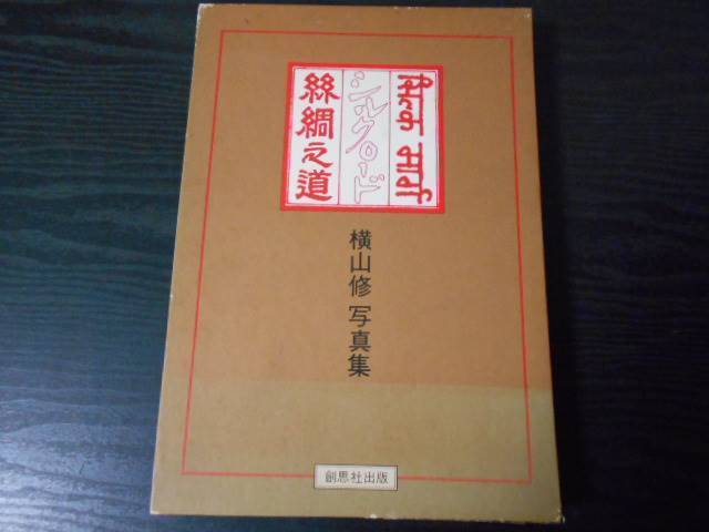 ●シルクロード（絲綢之道）　/横山修　写真集　/昭和55年　限定1200部発行
