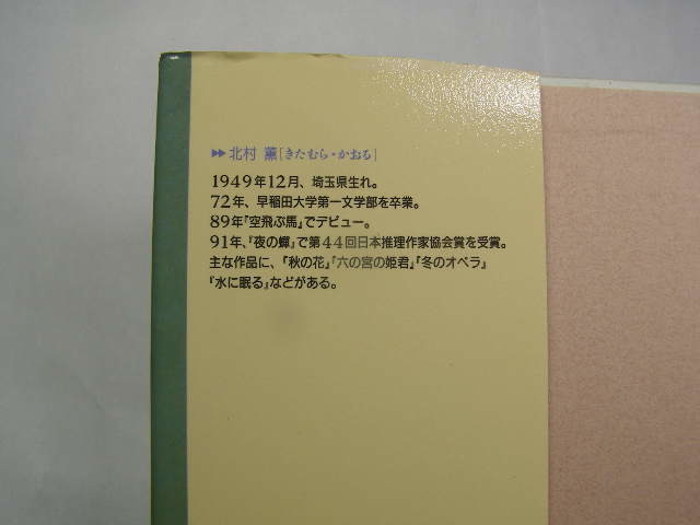  北村薫著 スキップ 中古良品 新潮社1995年3刷 定価1800円 428頁 送188の画像3