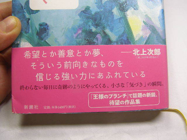 宮下奈都著 遠くの声に耳を澄ませて 初版帯付中古良品 単行本 光文社2009年1刷 定価1400円 222頁 単行本2冊程迄送188 _画像2