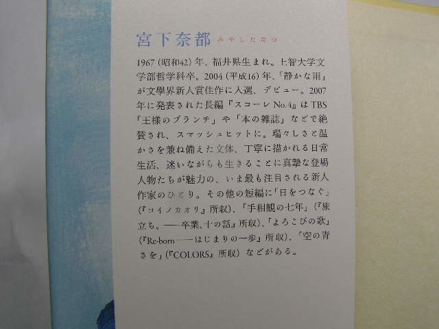 宮下奈都著 遠くの声に耳を澄ませて 初版帯付中古良品 単行本 光文社2009年1刷 定価1400円 222頁 単行本2冊程迄送188 _画像9