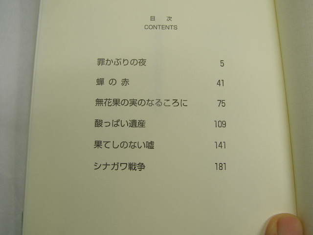 西條奈加著 無花果の実のなるころに 初版帯付中古品 単行本アマゾン467円～ 東京創元社2011年1刷 定価1500円 250頁 単行2冊程送188 _画像3