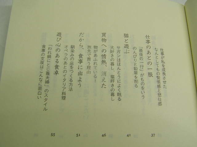 下重暁子著 贅沢な時間 密やかな女の人生の愉しみ方 中古良品 単行本 大和出版1994年1刷 定価1300円 208頁 単行本2冊程迄送188 _画像3