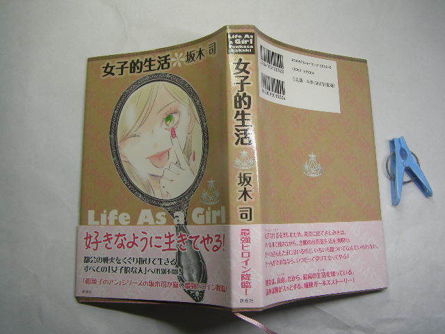 坂本司著 女子的生活 好きなように生きてやる 初版帯付中古良品 単行本 新潮社2016年1刷定価1500円286頁 単行本2冊程188コンディション良好_光の反射や映り込み有