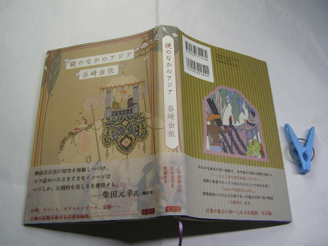 谷崎由依著 鏡のなかのアジア 初版帯付中古良品 単行本 集英社2018年1刷 定価1600円 230頁 単行本2冊程送188コンディション良好_光の反射や映り込み有