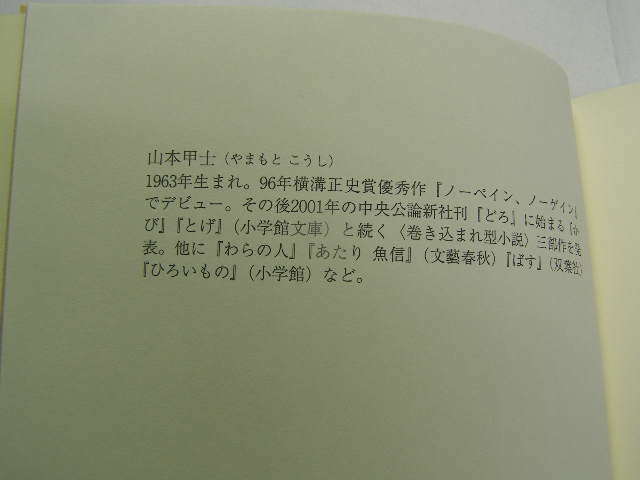 山本甲士著 ひなた弁当 初版帯付中古良品 単行本 中央公論新社2009年1刷 定価1500円 269頁 単行本2冊程送188コンディション良好_画像5