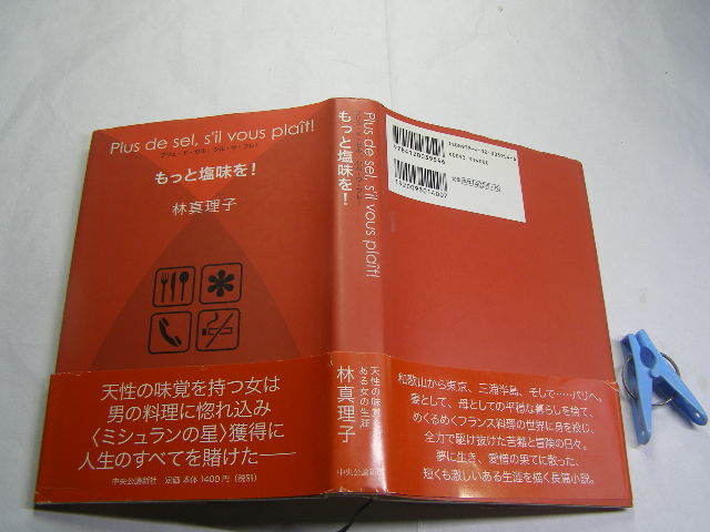 林真理子著 もっと塩味を! 初版帯付中古良品 単行本 中央公論新社2008年1刷 定価1400円 255頁 単行本2冊程送188コンディション良好_光の反射や映り込み有