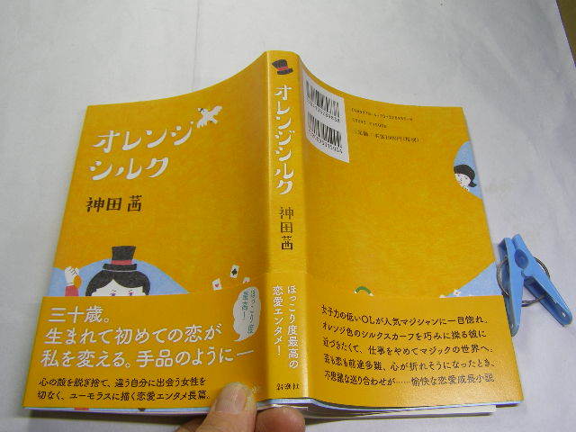 神田茜著 オレンジシルク 初版帯付中古良品 単行本 新潮社2016年1刷 定価1500円 277頁 単行本2冊程送188コンディション良好_光の反射や映り込み有