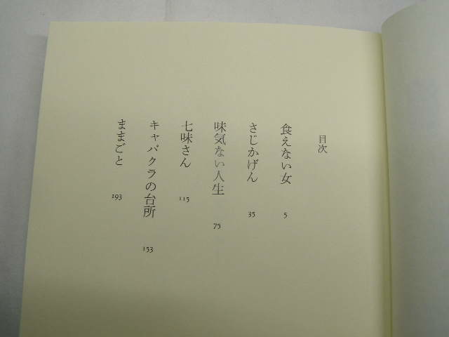 遠藤彩見著 キッチン・ブルー 初版帯付中古良品 単行本 新潮社2015年1刷 定価1400円 230頁 単行本2冊程送188コンディション良好_画像4