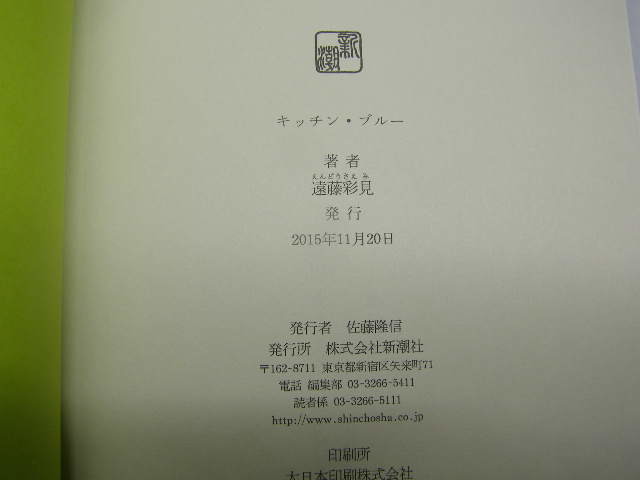 遠藤彩見著 キッチン・ブルー 初版帯付中古良品 単行本 新潮社2015年1刷 定価1400円 230頁 単行本2冊程送188コンディション良好_画像6