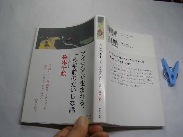 森本千絵著 アイデアが生まれる、一歩手前のだいじな話 松任谷由実推薦 初版帯付中古良品 サンマーク2015年1刷 定価1500円219頁 2冊程送188_光の反射や映り込み有