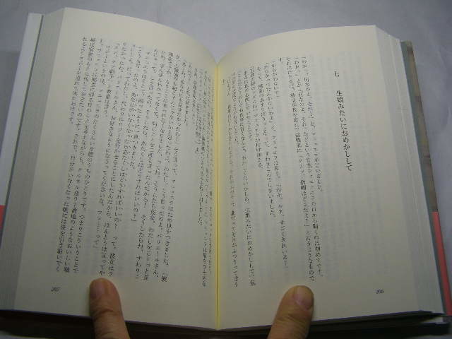 優雅なハリネズミ 日本愛に溢れる物語 M.バルベリ著 帯付中古良品 単行本 早川書房2008年3刷 定価1800円374頁2冊程送188コンディション良好_画像6