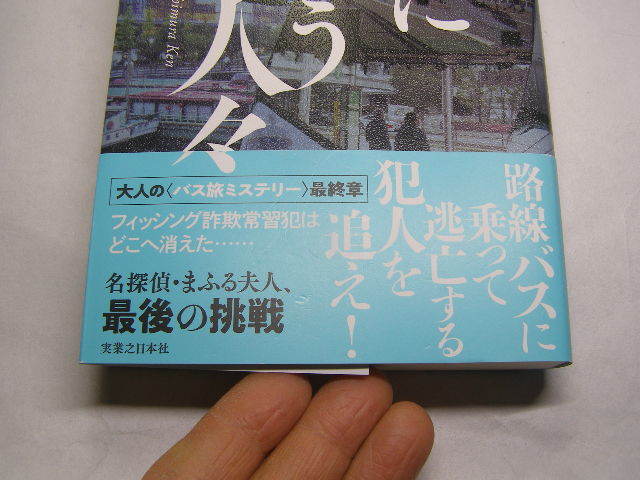 西村健著 バスに集う人々 2023初版帯付中古良品 単行本 実業之日本社2023年1刷 定価1800円 313頁 単行本2冊程送188コンディション良好_画像2