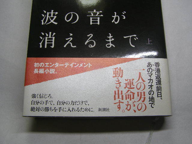 沢木耕太郎著 波の音が消えるまで 初版帯付中古良品 単行本 新潮社2014年1刷 定価1500円 454頁 単行本2冊程送188コンディション良好_画像2