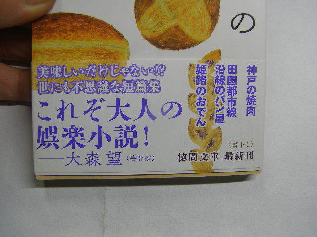 松宮宏著 まぼろしのパン屋 初版帯付中古良品 文庫本 徳間文庫2015年1刷 定価610円 251頁 文庫本4冊程送188 コンディション良好_画像2