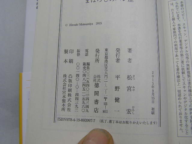 松宮宏著 まぼろしのパン屋 初版帯付中古良品 文庫本 徳間文庫2015年1刷 定価610円 251頁 文庫本4冊程送188 コンディション良好_画像7