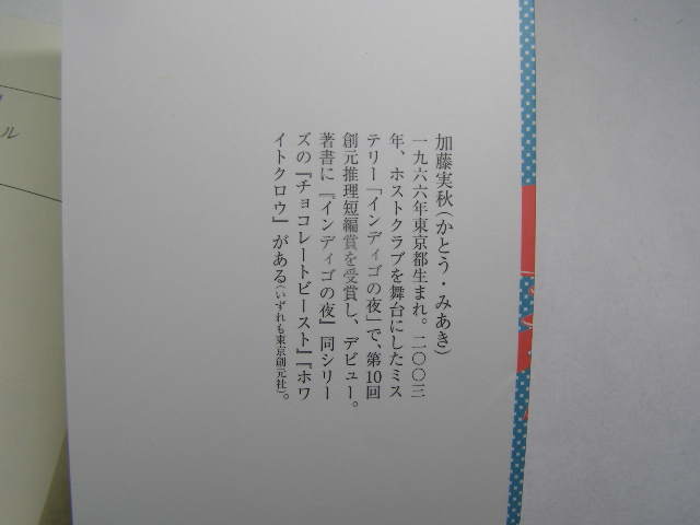 加藤実秋著 三つの名を持つ犬 初版中古良品 文庫本 小学館文庫2009年1刷 定価619円 381頁 文庫本4冊程送188 コンディション良好_画像3