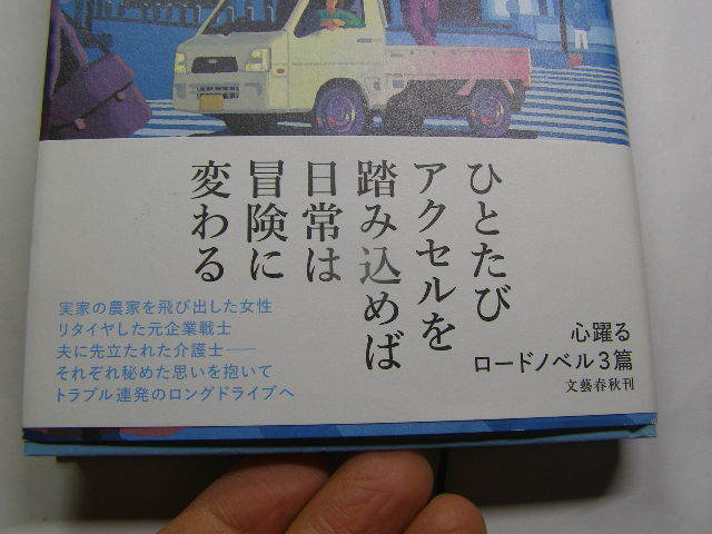 篠田節子著 田舎のポルシェ 2021初版帯付中古良品 文藝春秋刊2021年1刷 定価1600円 270頁 経年黄ばみ少有 単行本2冊程送188 同梱包大歓迎_画像2