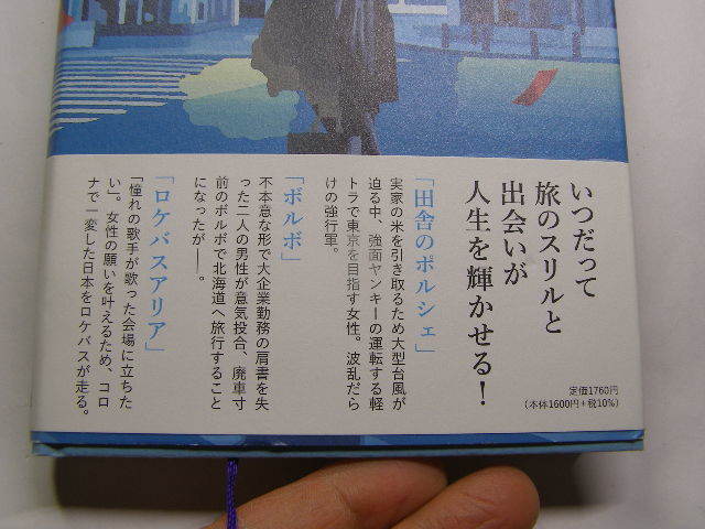 篠田節子著 田舎のポルシェ 2021初版帯付中古良品 文藝春秋刊2021年1刷 定価1600円 270頁 経年黄ばみ少有 単行本2冊程送188 同梱包大歓迎_画像3