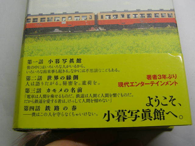 宮部みゆき著 小暮写真館 全一冊 単行本 帯付中古良品 講談社刊2010年3刷 定価1900円 716頁 経年黄ばみ少有 単行本2冊程送188 同梱包大歓迎_画像3