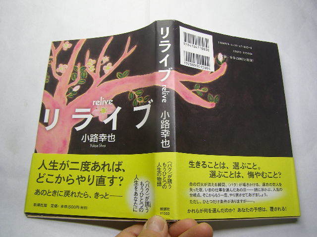 小路幸也著 リライブ 単行本 初版帯付良品 新潮社刊2009年1刷 定価1500円253頁 経年黄ばみ少有 単行2冊程送188 同梱包大歓迎_光の反射や映り込み有