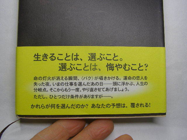 小路幸也著 リライブ 単行本 初版帯付良品 新潮社刊2009年1刷 定価1500円253頁 経年黄ばみ少有 単行2冊程送188 同梱包大歓迎_画像2